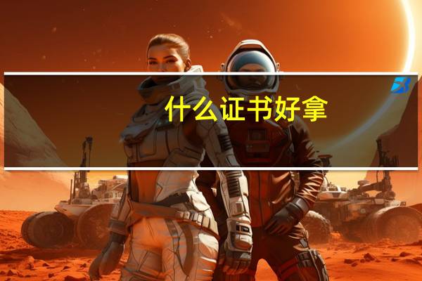 什么证书好拿