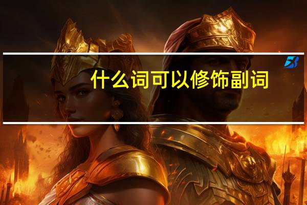 什么词可以修饰副词