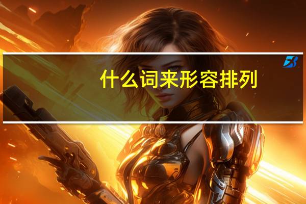 什么词来形容排列