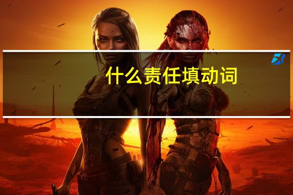 什么责任填动词