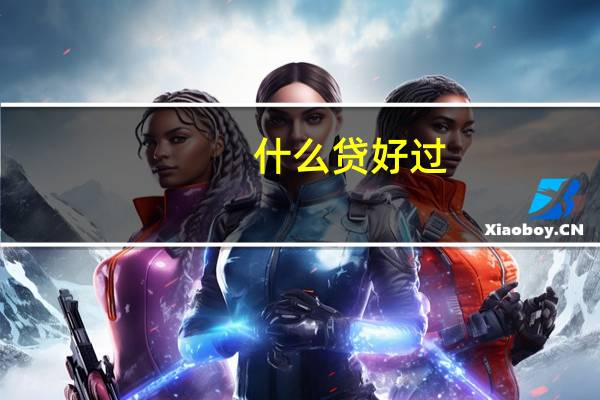 什么贷好过
