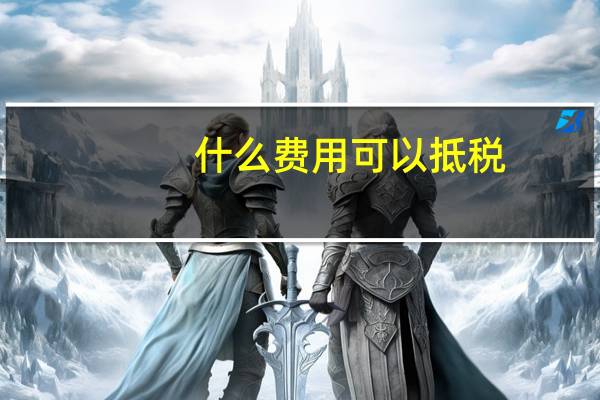 什么费用可以抵税