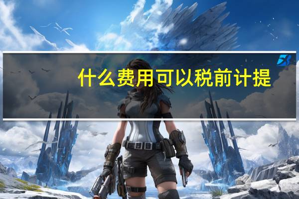 什么费用可以税前计提