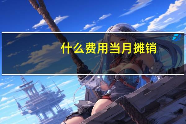 什么费用当月摊销