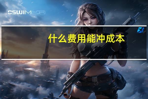 什么费用能冲成本