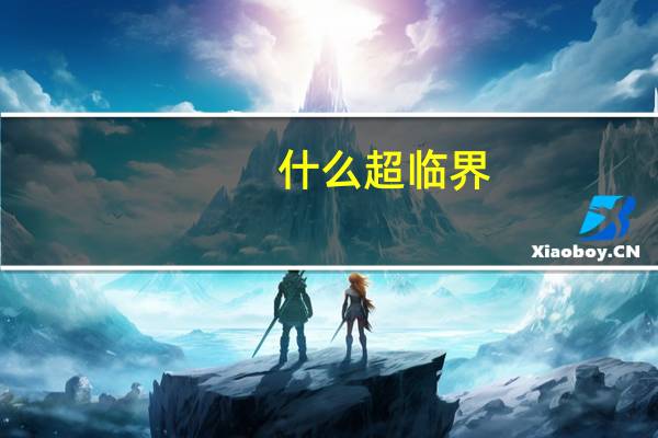 什么超临界