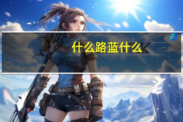 什么路蓝什么