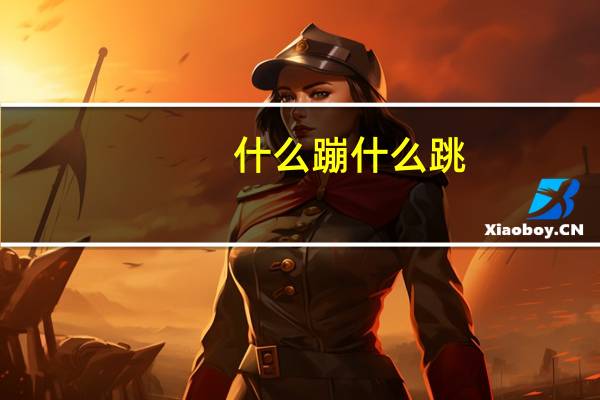 什么蹦什么跳