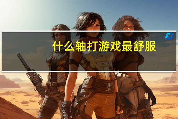 什么轴打游戏最舒服