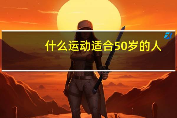 什么运动适合50岁的人