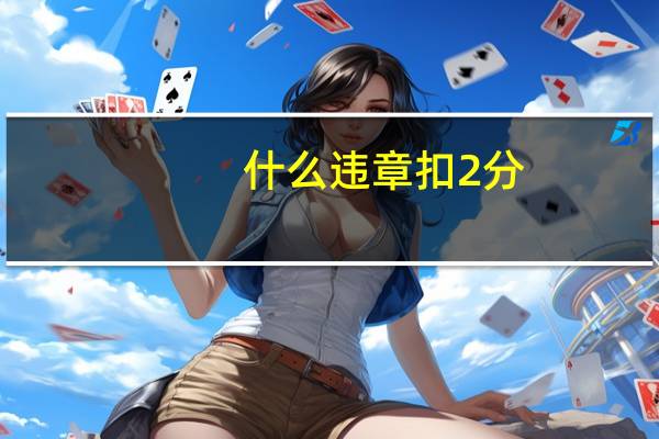 什么违章扣2分