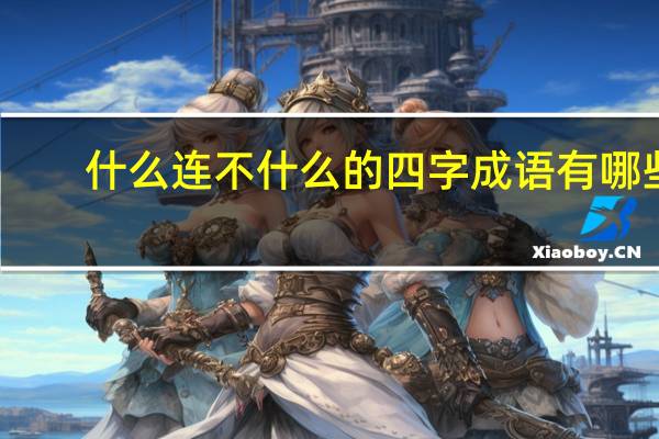 什么连不什么的四字成语有哪些