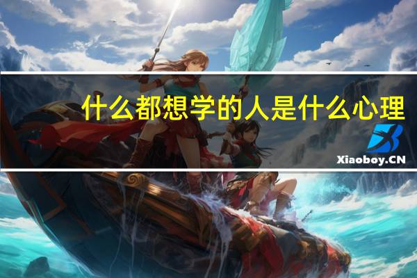 什么都想学的人是什么心理