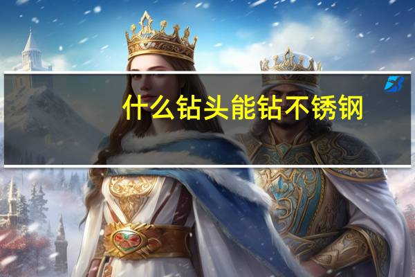 什么钻头能钻不锈钢