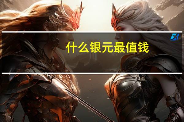什么银元最值钱