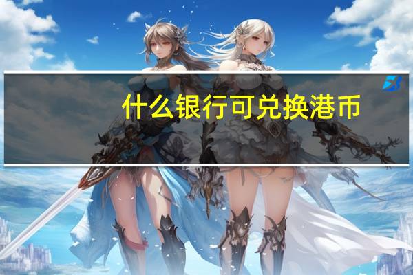 什么银行可兑换港币