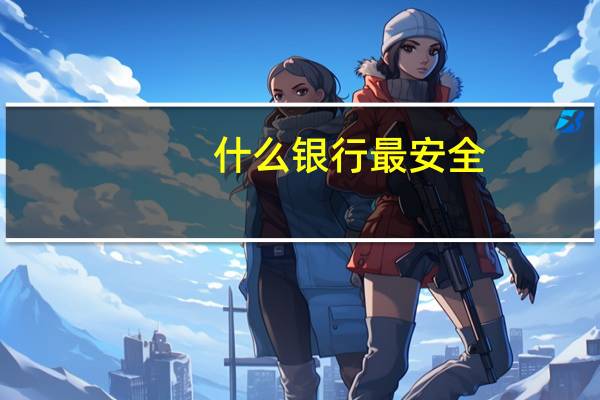 什么银行最安全