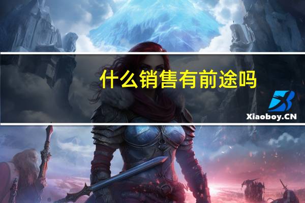 什么销售有前途吗