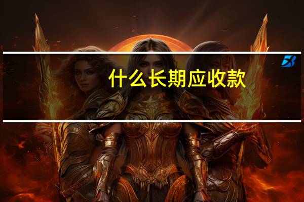 什么 长期应收款