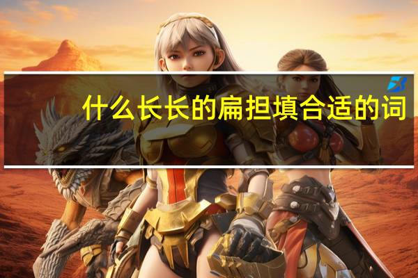什么长长的扁担填合适的词