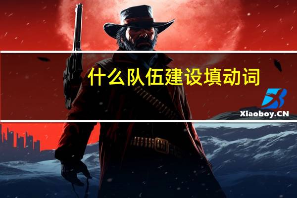 什么队伍建设填动词