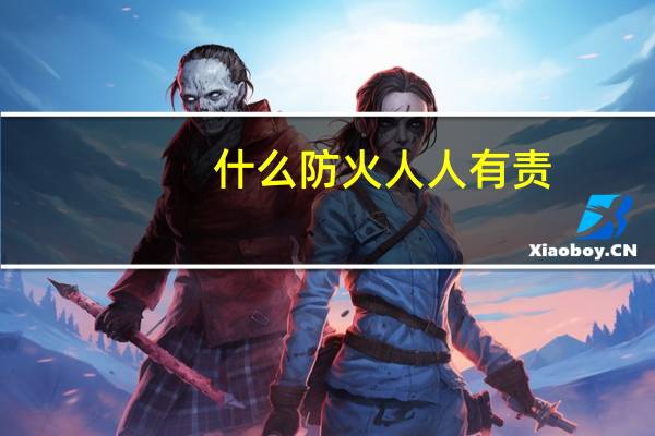 什么防火人人有责