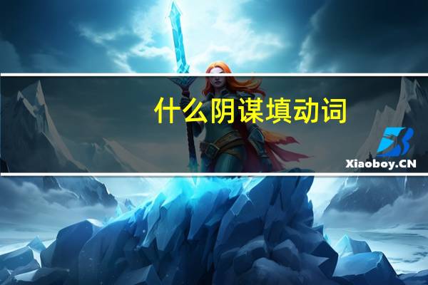 什么阴谋填动词