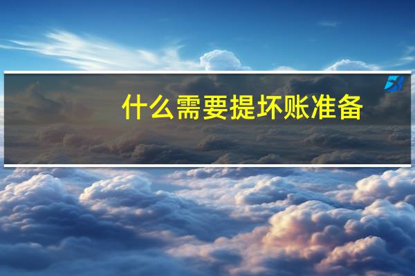 什么需要提坏账准备
