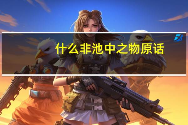 什么非池中之物原话