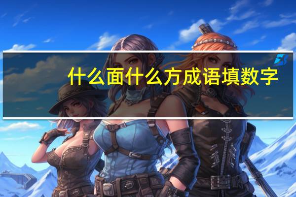 什么面什么方成语填数字