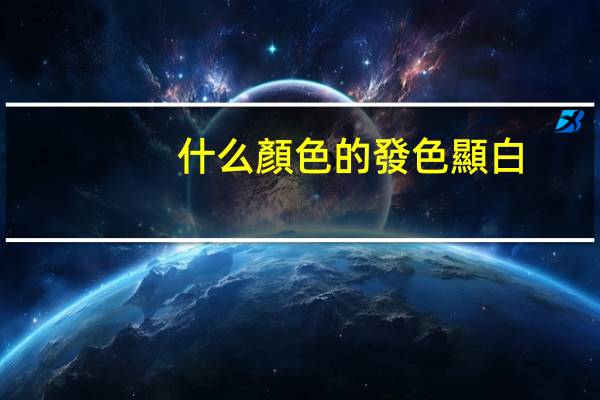 什么顏色的發色顯白