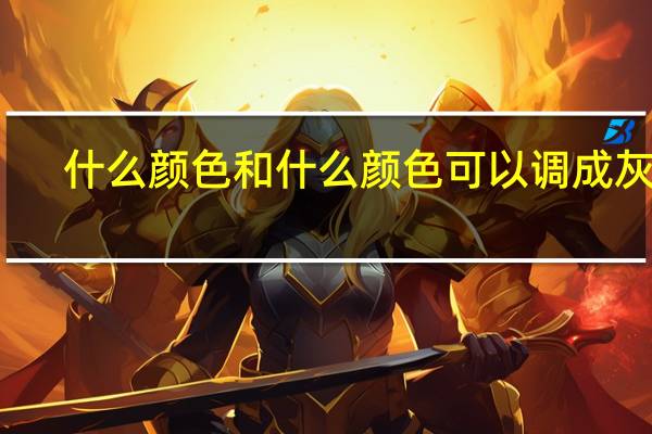 什么颜色和什么颜色可以调成灰色