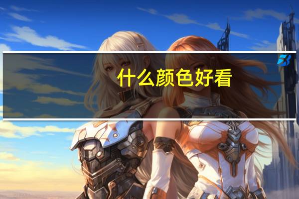什么颜色好看