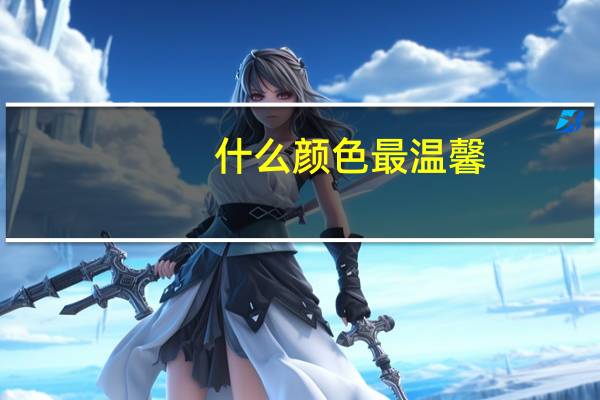 什么颜色最温馨