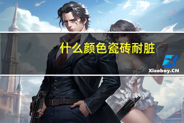 什么颜色瓷砖耐脏