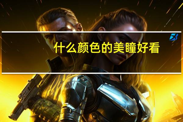 什么颜色的美瞳好看