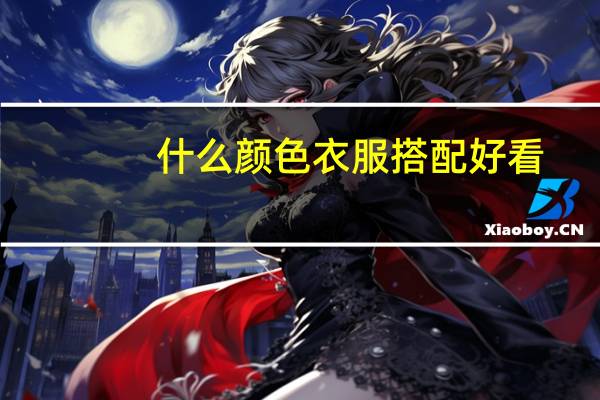 什么颜色衣服搭配好看