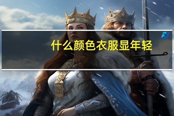什么颜色衣服显年轻