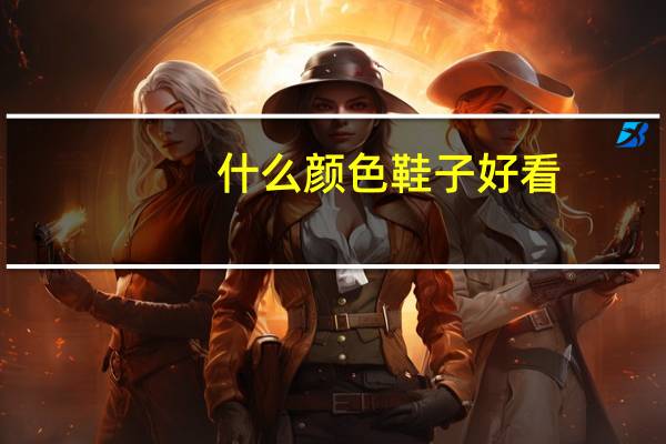 什么颜色鞋子好看