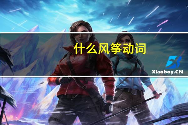 什么风筝动词