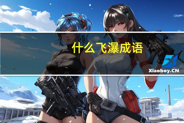 什么飞瀑成语