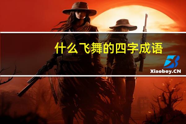 什么飞舞的四字成语