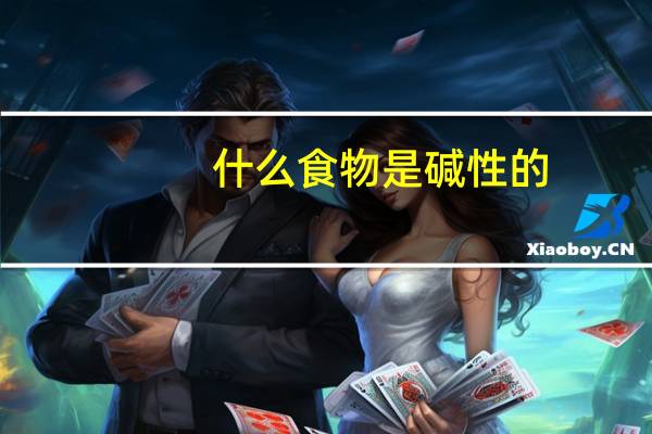 什么食物是碱性的