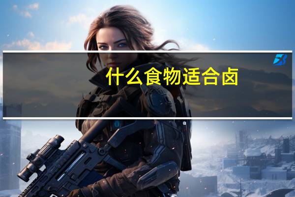 什么食物适合卤