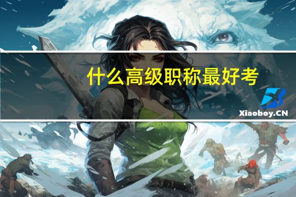 什么高级职称最好考