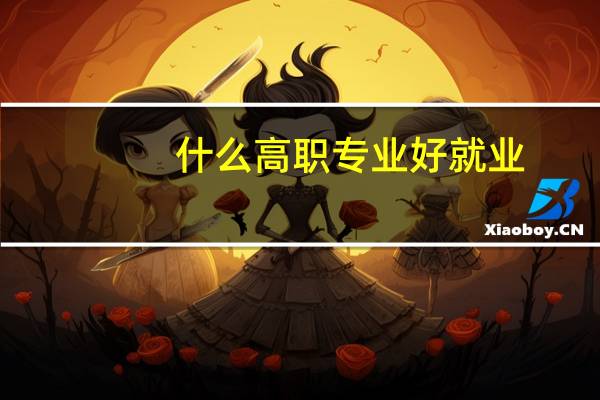 什么高职专业好就业