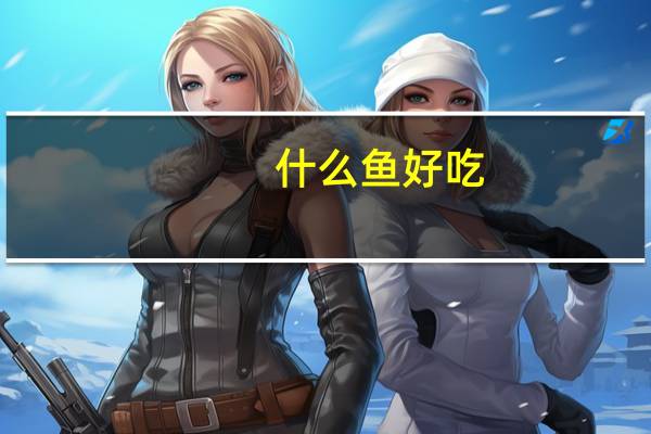 什么鱼好吃