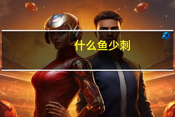 什么鱼少刺
