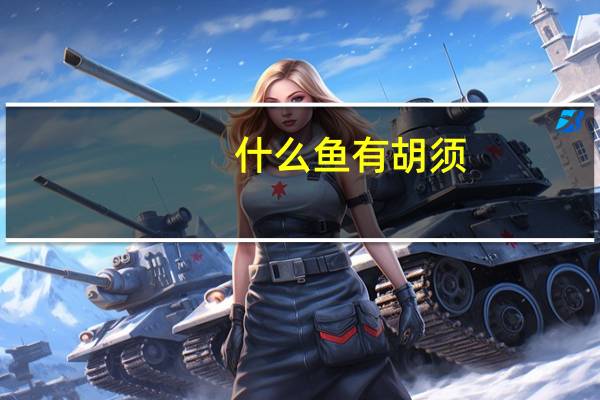 什么鱼有胡须