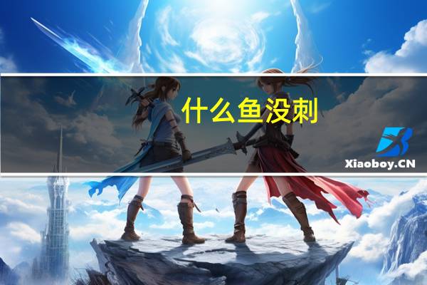 什么鱼没刺
